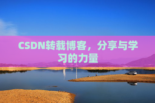 CSDN转载博客，分享与学习的力量